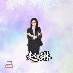 赵琳