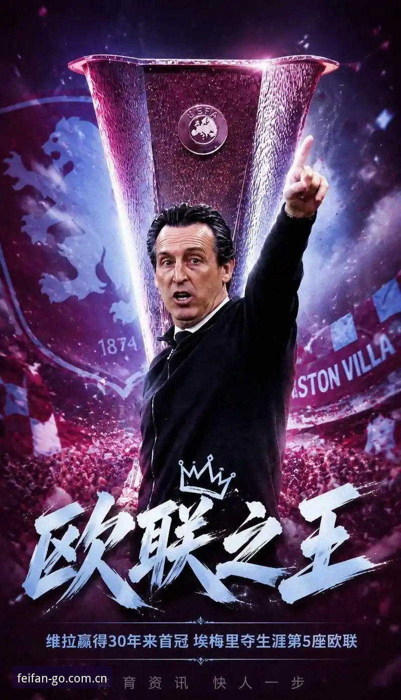 欧联杯夺冠实用指南：从维拉封王看埃梅里五夺冠军的必备知识